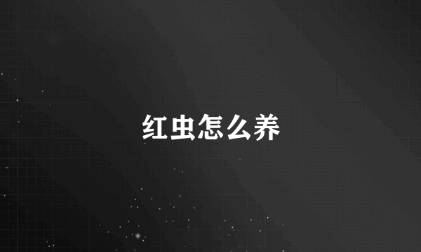红虫怎么养