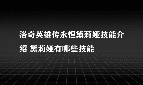 洛奇英雄传永恒黛莉娅技能介绍 黛莉娅有哪些技能