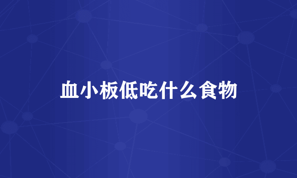 血小板低吃什么食物