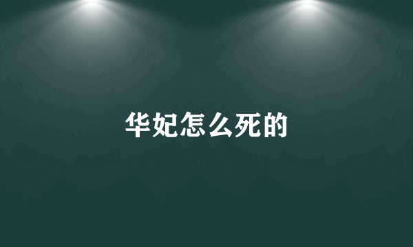 华妃怎么死的
