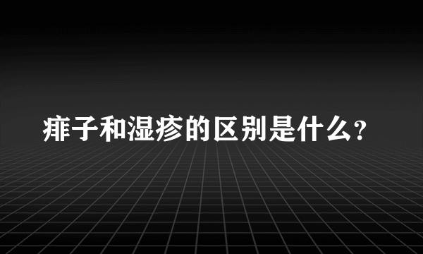 痱子和湿疹的区别是什么？
