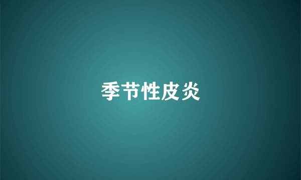 季节性皮炎