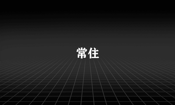 常住