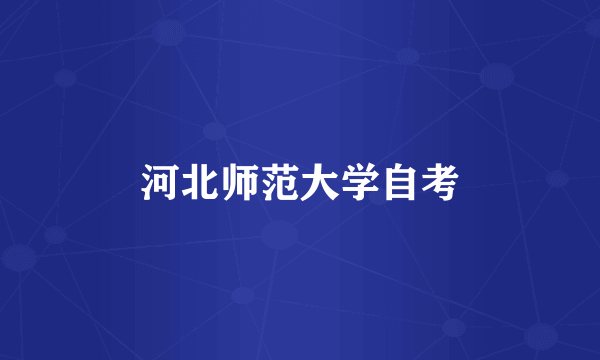 河北师范大学自考