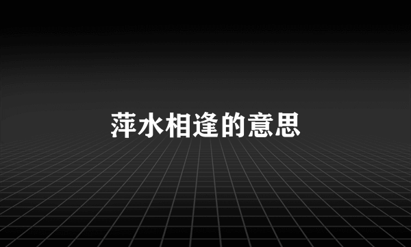 萍水相逢的意思