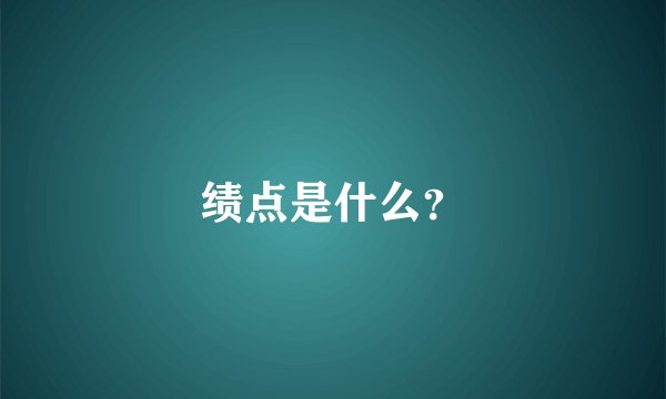 绩点是什么？