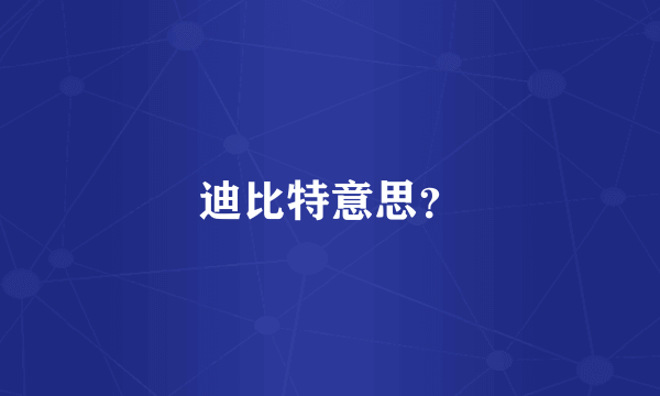 迪比特意思？