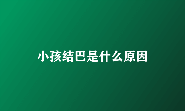 小孩结巴是什么原因