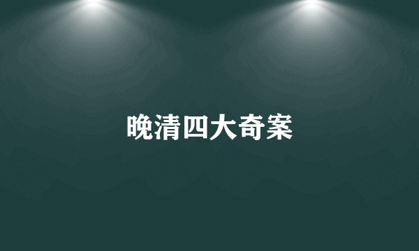 晚清四大奇案
