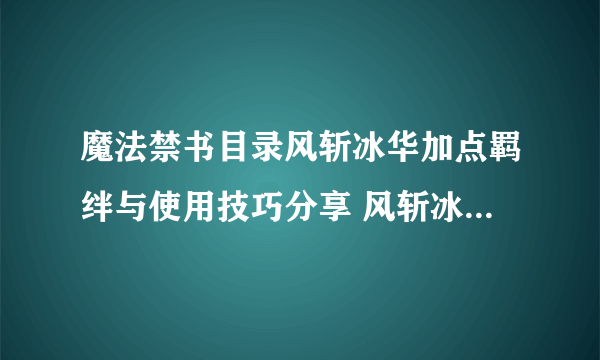 魔法禁书目录风斩冰华加点羁绊与使用技巧分享 风斩冰华怎么用