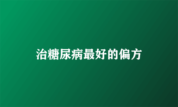 治糖尿病最好的偏方