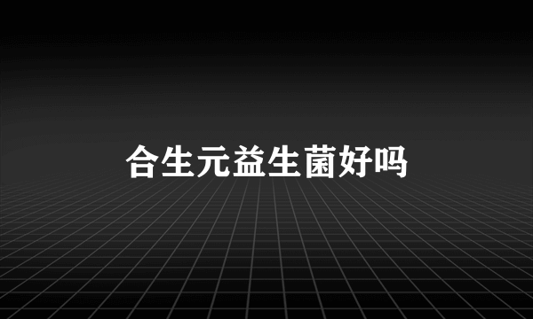 合生元益生菌好吗