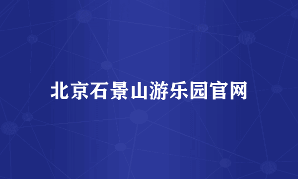 北京石景山游乐园官网