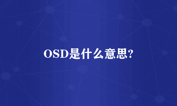 OSD是什么意思?