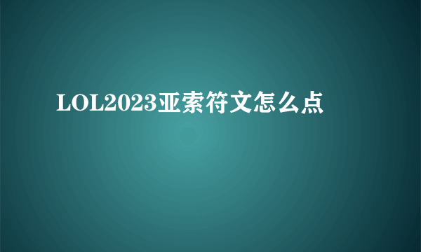 LOL2023亚索符文怎么点