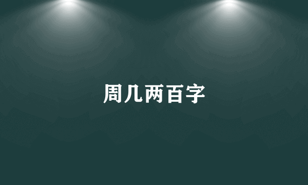 周几两百字