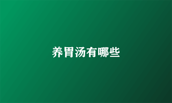 养胃汤有哪些