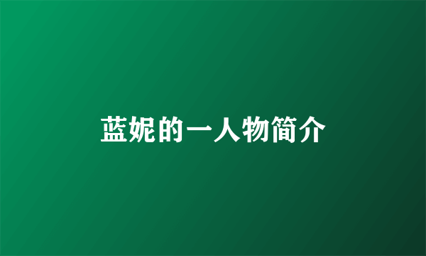 蓝妮的一人物简介