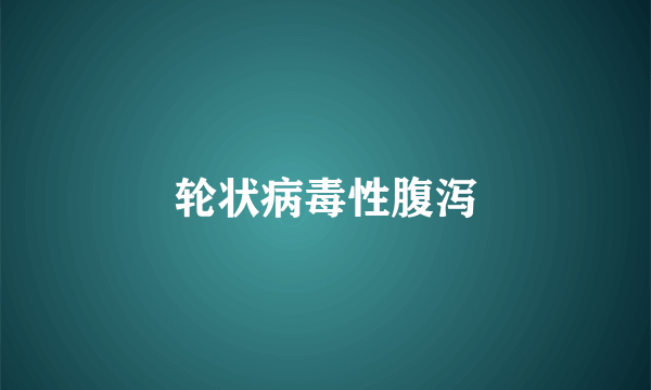 轮状病毒性腹泻