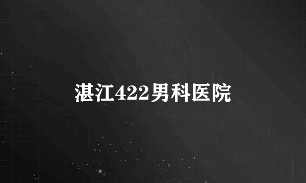 湛江422男科医院
