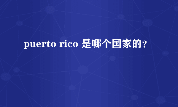 puerto rico 是哪个国家的？