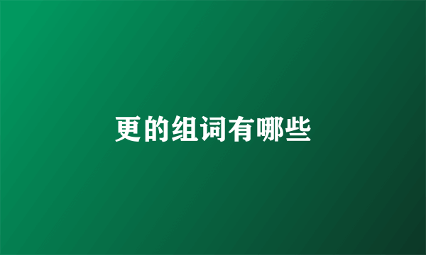 更的组词有哪些