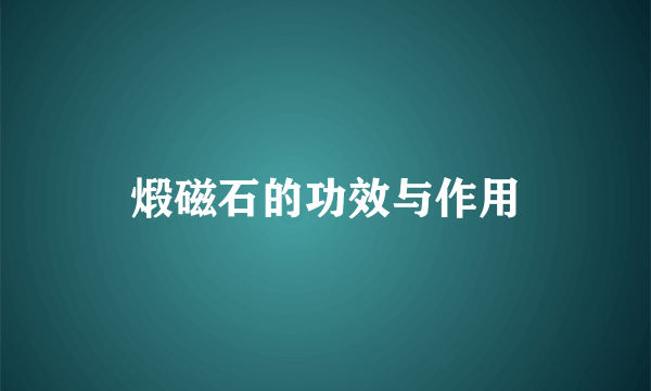 煅磁石的功效与作用