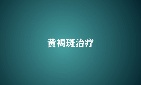 黄褐斑治疗