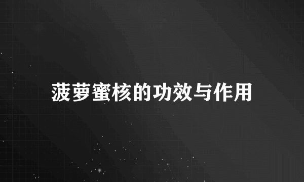 菠萝蜜核的功效与作用