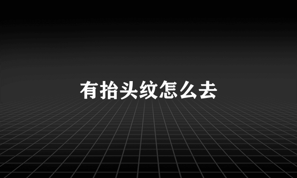 有抬头纹怎么去