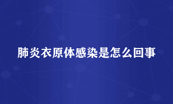 肺炎衣原体感染是怎么回事