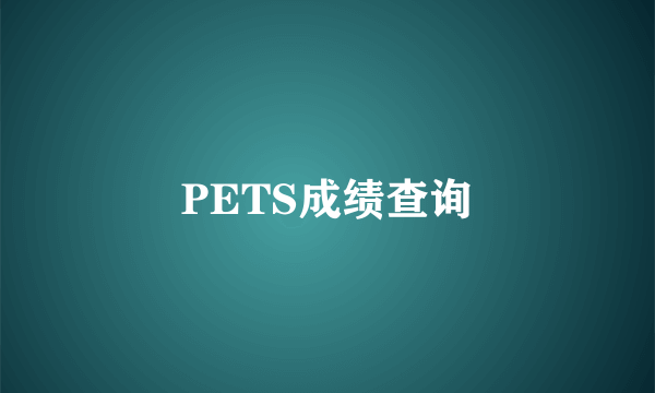 PETS成绩查询