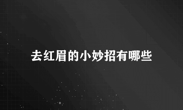 去红眉的小妙招有哪些