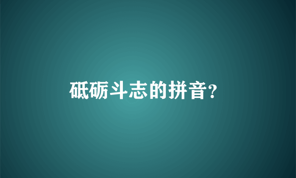 砥砺斗志的拼音？
