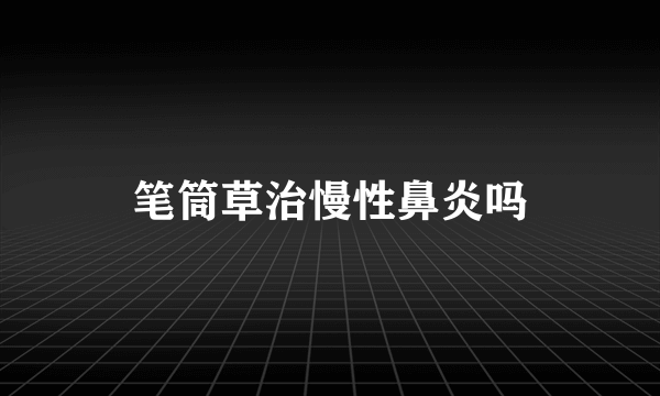 笔筒草治慢性鼻炎吗