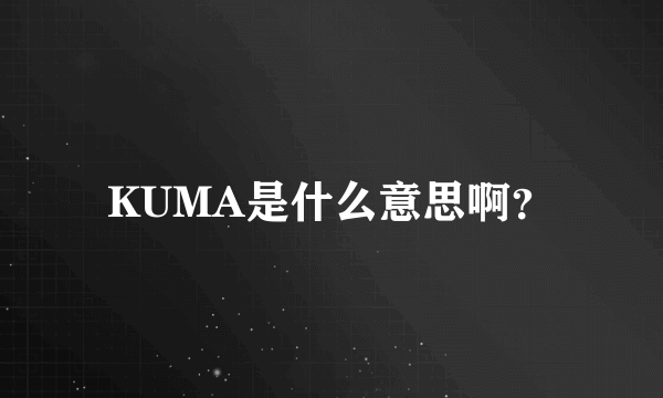 KUMA是什么意思啊？