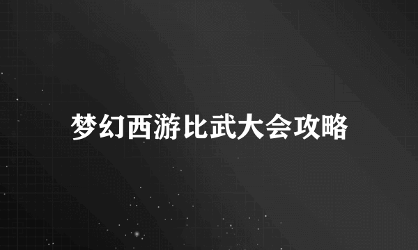 梦幻西游比武大会攻略
