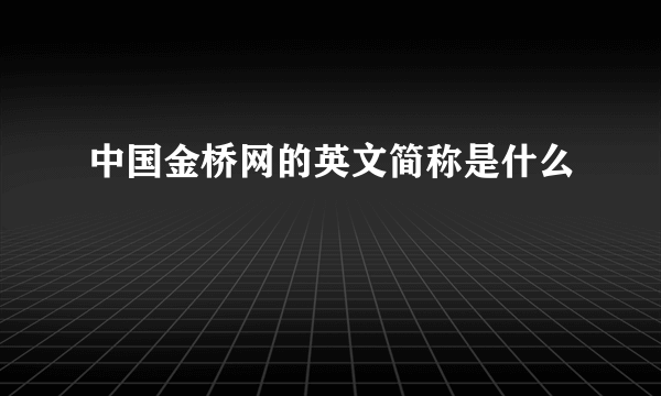 中国金桥网的英文简称是什么