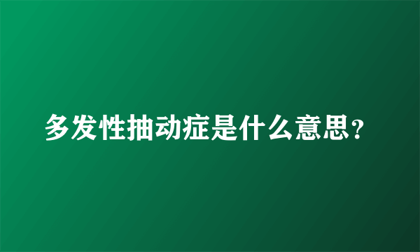 多发性抽动症是什么意思？