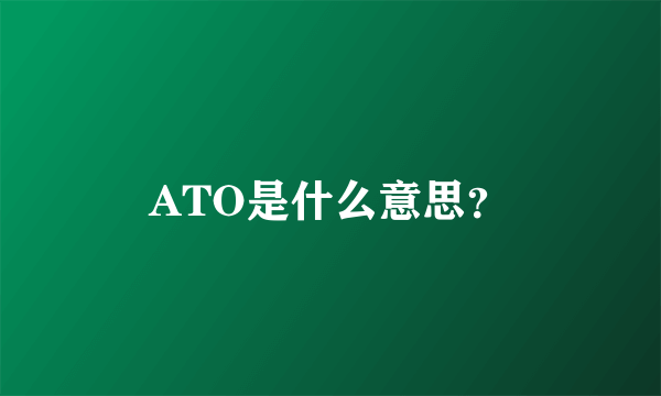 ATO是什么意思？