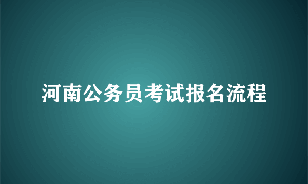 河南公务员考试报名流程