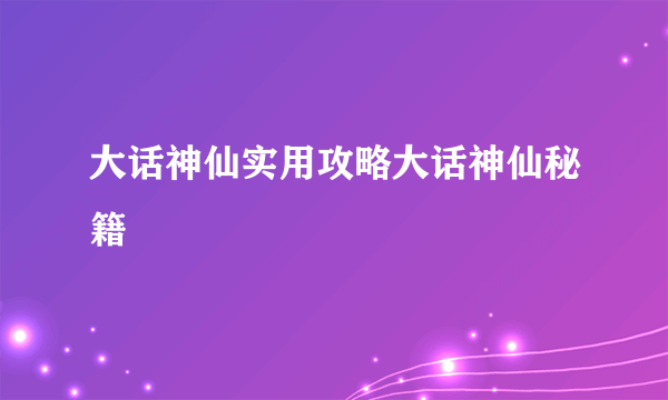 大话神仙实用攻略大话神仙秘籍
