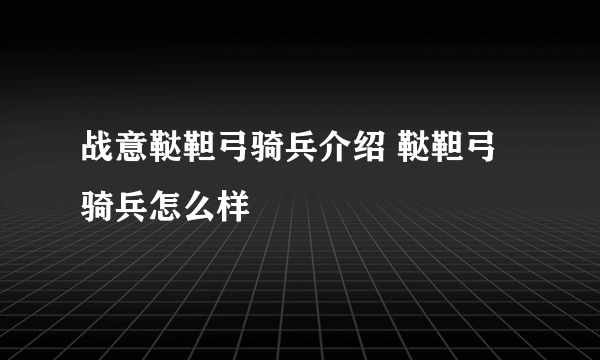 战意鞑靼弓骑兵介绍 鞑靼弓骑兵怎么样