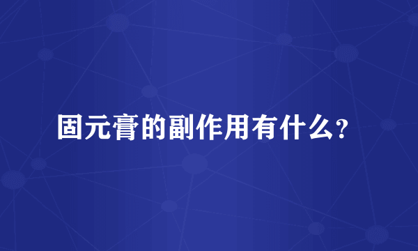 固元膏的副作用有什么？