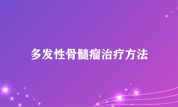 多发性骨髓瘤治疗方法