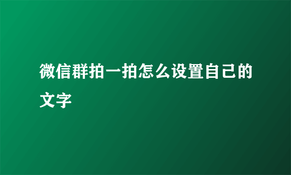 微信群拍一拍怎么设置自己的文字