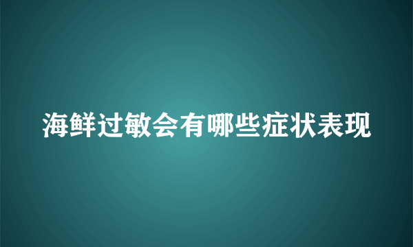 海鲜过敏会有哪些症状表现