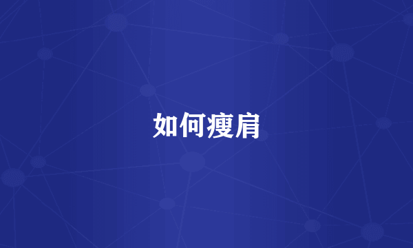 如何瘦肩