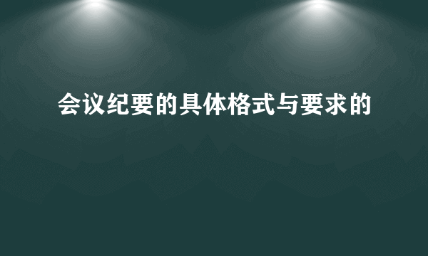 会议纪要的具体格式与要求的