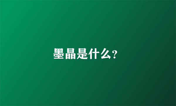 墨晶是什么？